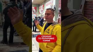 Семинар по полировке полов из натурального и искусственного камня.