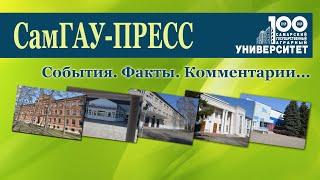 Самарский аграрный университет 2021