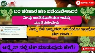 Bara Parihara Karnataka 2024 | ಈ ರೈತರಿಗೆ ಬರ ಪರಿಹಾರ ಹಣ ಜಮೆ ಆಗುವುದಿಲ್ಲ| ನಿಮ್ಮ ಬೆಳೆ ಅಪ್ರುವಲ್ ಆಗಿದೆಯಾ?