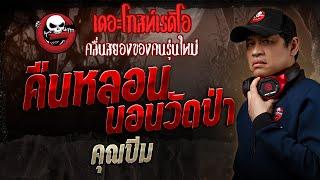 คืนหลอนนอนวัดป่า • คุณบีม | 12 ม.ค. 68 | THE GHOST RADIO