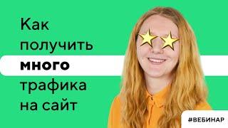 Как увеличить трафик сайта? Разбор самых эффективных механик