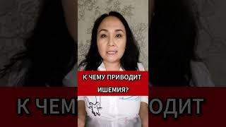 К ЧЕМУ ПРИВОДИТ ИШЕМИЯ #сердце #ишемия #инфарктмиокарда #кровообращение #инсульт #здоровьесердца