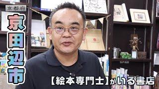 市民がオススメ 小さな本屋さん｜京田辺市｜【ふるさとDays】