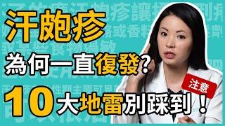 汗皰疹為何一直復發？皮膚科林昀萱醫師教你10招，避開地雷，減少復發！