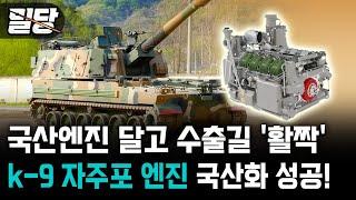 [밀당] 국산엔진 달고 수출길 '활짝' ··· k-9 자주포 엔진 국산화 성공! #K9 #엔진국산화