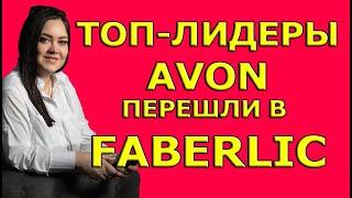 ️‍В AVON и ORIFLAME остались лидеры? ТОП-лидеры перешли в FABERLIC ️‍