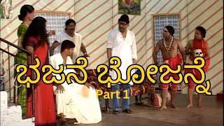ಭಜನೆ ಭೋಜನ್ನೆ Bhajane Bhojanne - Part 1 "Tulu Nataka" #tulucomedy #tulucomedyvideo #devdaskapikad