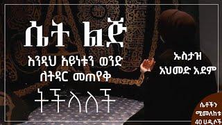 ይህ አይነቱን ወንድ አግባኝ ማለት ትችያለሽ | Ustaz ahmed adem | ትዳር በኢስላም | Ustaz ahmed adem| Amharic @QesesTube