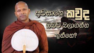 අවසානෙ කවුද ඔබව බලාගන්න ඉන්නෙ? | Niwathapa Thero