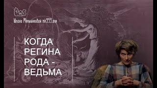 Когда Регина Рода - ведьма…