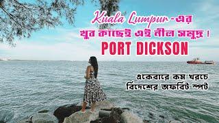 কম খরচে চলুন মালয়েশিয়ার নীলসমুদ্রে | Port Dickson | Kuala Lumpur | VeritaasQuest | SangitaDebnath