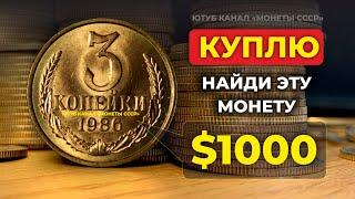 НАЙДИ ЭТИ МОНЕТЫ СССР за 70000₽  ДОРОГИЕ 3 копейки 1985 и 1986