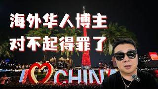 我想对海外华人博主说两句，对不起得罪了！