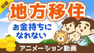 【ブームに罠あり】地方移住でお金持ちが遠のく3つの理由【お金の勉強 初級編】：（アニメ動画）第119回