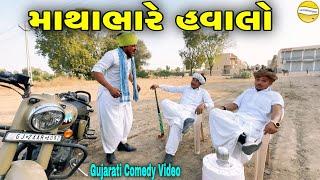 માથાભારે  હવાલો //Gujarati Comedy Video//કોમેડી વિડીયો SB HINDUSTANI