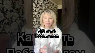 Как стать Победителем ⁉️