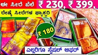 ಬೆಂಗಳೂರು ಸ್ಪೆಷಲ್ ಸೀರೆಗಳು ₹ 125, 185, ಮಾತ್ರ  Sarees wholesale Shop in bangalore, Chickpet vlogs