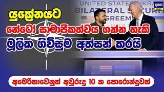 ඕනෑම මොහොතක යුක්‍රේනය වෙනුවෙන් පෙනී ඉන්න කැප්ටන් අමෙරිකා | Ukraine - USA Update