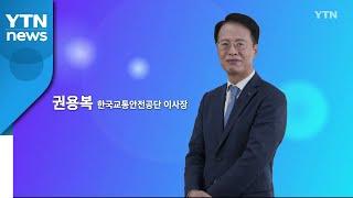 혁신코리아 [권용복, 한국교통안전공단 이사장] / YTN