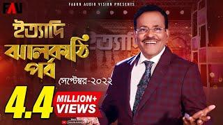 Ityadi - ইত্যাদি | JHALAKATHI Episode 2022 | Hanif Sanket