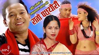 Badri Pangeni Rocking Dohori "Rato Pachhyauri"- Shakuntala Thapa | Shankar B.C & Parbati Rai