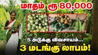 அடுக்கு விவசாயத்தில் இவ்வளவு லாபமா? | Multilayer Farming -ல் அசத்தும் பெண்!