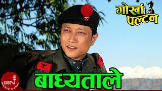 "बाध्यताले" Badhyata Le Dorayera Malai Pardesh - Prasant Tamang | Gorkha Paltan | Nepali Movie Song