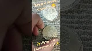 Российские самодержцы: Петр 1 с супругой Екатериной 1!