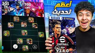 واخيرااا تجربة أعظم تحديث في تاريخ اللعبةاضافات اسطورية !! eFootball 24