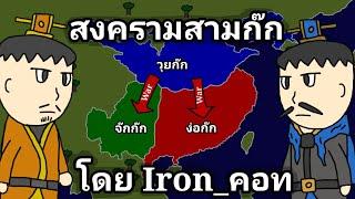 อนิเมชั่น สงครามสามก๊ก โดย Iron_คอท