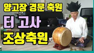 고사소리(양고장.경문축원)조상경(조상축원)사무실..터고사..터맞이.(인천무속학원).정법사..정대감(용한무당.인천점집.진짜무당)