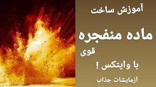 آموزش ساخت ماده منفجره قوی با استفاده از وایتکس !  ( آزمایشات جذاب )