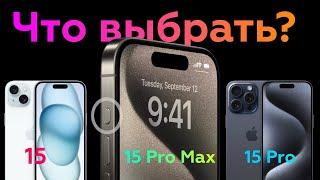 Какой iPhone 15 взять в 2024 году? 15 vs 15 Pro vs 15 Pro Max. Большое сравнение!