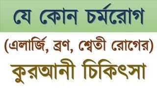 কুরআনী চিকিৎসা চর্মরোগ এলার্জি ব্রণ শ্বেতী রোগ থেকে মুক্তির Quranic remedies from dermatology, acne