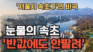 "외지인들이 다 망쳐 놨어요" 서울시 속초구의 비극. 속초 부동산
