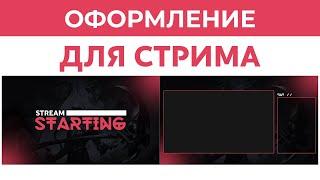 Полное оформление для стрима | Photoshop tutorial