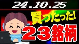 【24.10.25】人知れず強欲な投資家