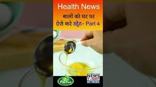 बालों को घर पर ऐसे करे स्ट्रेट-4 #newstodaynetwork #shortsvideo #healthandfitness #haircare