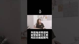 外國鬼講英語嗎？信基督可以超度嗎？ #鬼