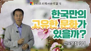 한국만의 고유한 문화가 있을까? | 선도문화 1부 | 이근철 교수