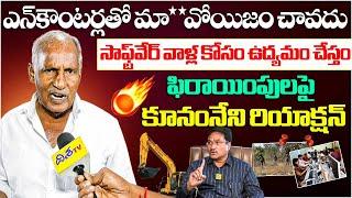 మా*వోయిజం చావదు | MLA Kunamneni Sambasiva Rao Shocking Comments On Enc*ounter | @CpimTelangana