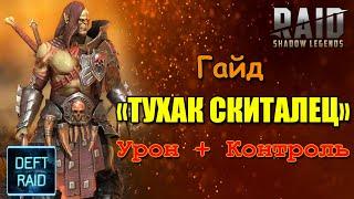 Гайд "Тухак Скиталец" Урон + Контроль | Raid Shadow Legends