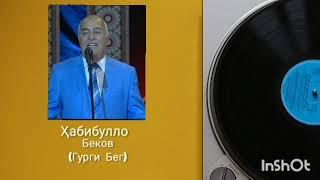 Хабибулло Беков (Гурги Бег) Сурудхо/Habibullo Bekov (Gurgi Beg) Surudho