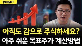 투자기업 목표주가 계산하는 방법 이 영상으로 끝!