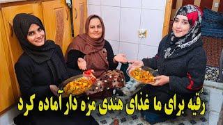 رقیه برای ما غذای هندی پخته کرد از گوشت سینه مرغ