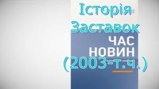 Television&Design|Історія заставок Час Новин (2003-т.ч.)