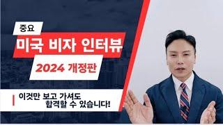 미국 비자 인터뷰 완벽 준비 예상 질문 - 아이클레버 유학원