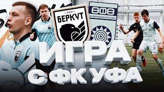 ФК УФА VS БЕРКУТ / ПРЕДСЕЗОНКА / ЕВРОКАРА ПЛЮС