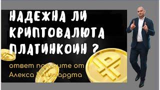 Платинкоин курс. Надежна ли криптовалюта Platincoin. Как технологии Платинкоин дают развитие коина