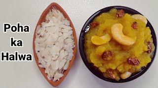 पोहा का हलवा | poha ka halwa | avalakki kesari bath | poha sheera recipe | aval kesari recipe |halwa